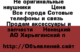 Не оригинальные наушники iPhone › Цена ­ 150 - Все города Сотовые телефоны и связь » Продам аксессуары и запчасти   . Ненецкий АО,Харьягинский п.